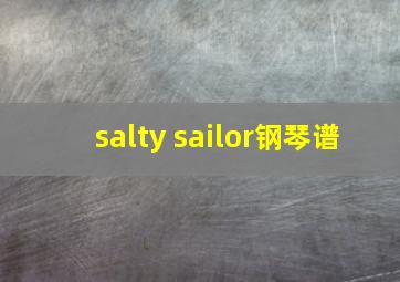 salty sailor钢琴谱